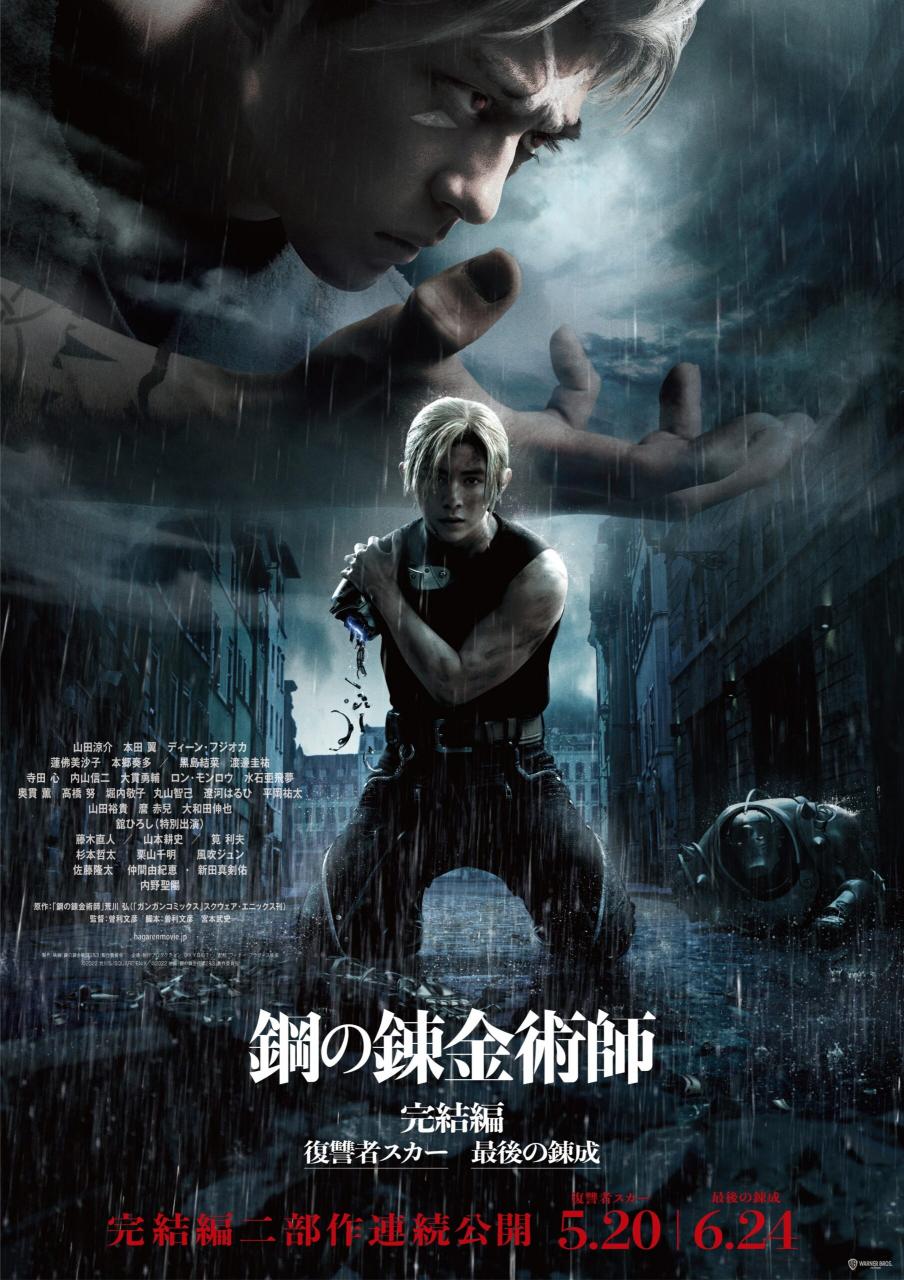 真人版《钢之炼金术师》电影版迎来完结篇！将在5月和6月分成两集上映！