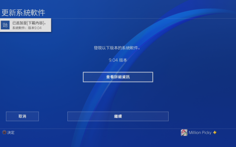 PS4 9.04 固件发布