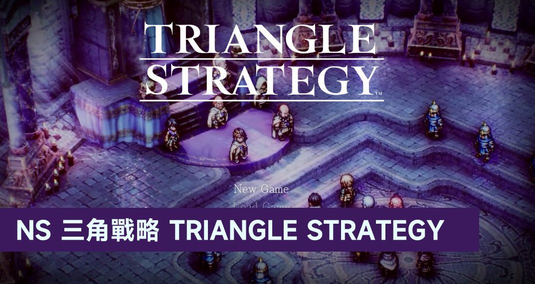Nintendo Switch 三角战略 TRIANGLE STRATEGY 免费试玩教学