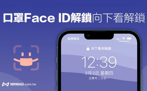 iPhone戴口罩解锁Face ID 跳出「向下看来解锁」如何解决看这篇 