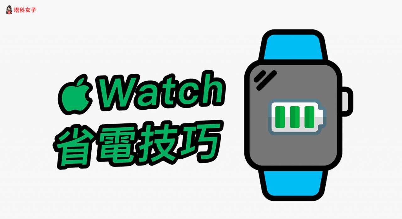 Apple Watch省电方法 15 招，延长电池续航避免手表太耗电！
