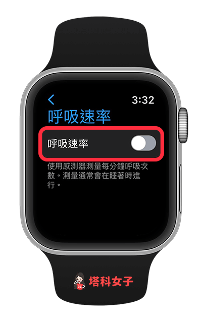 Apple Watch 省电方法：关闭呼吸速率