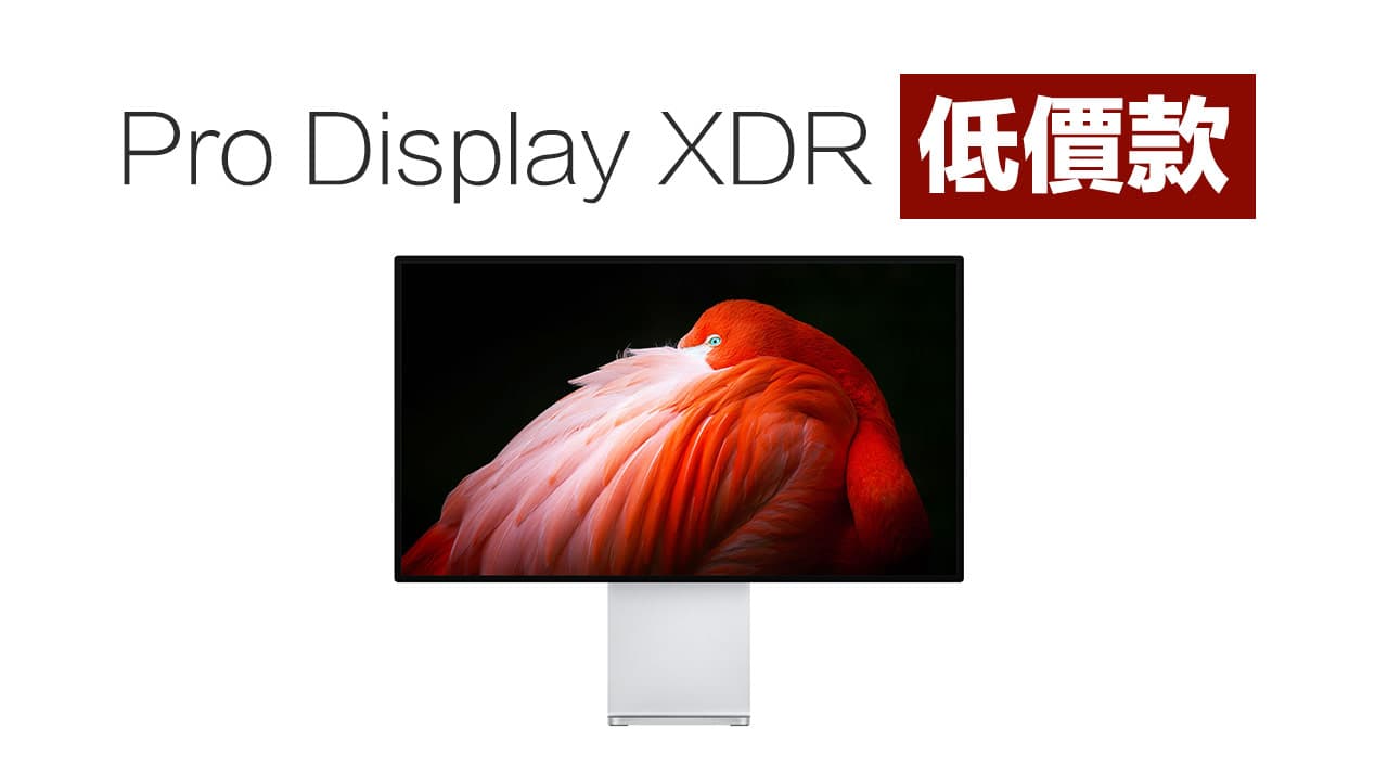 低价版Pro Display XDR 开发完成，即将在Apple发布会亮相