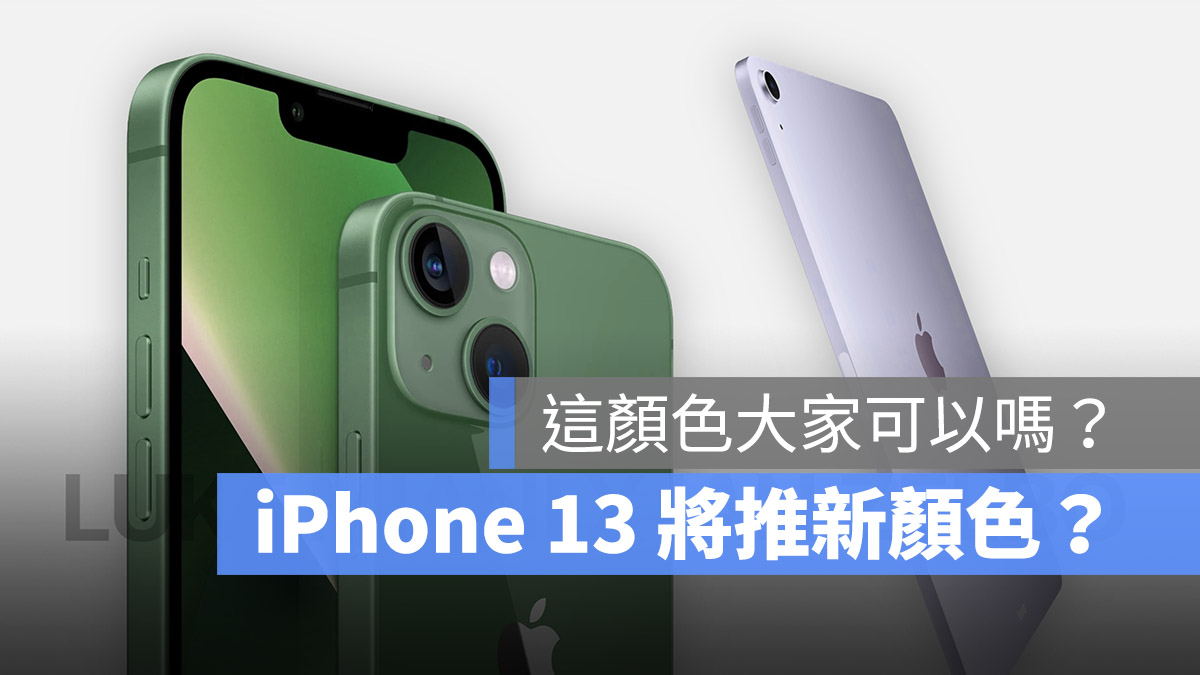 iPhone 13 颜色 春季发布会