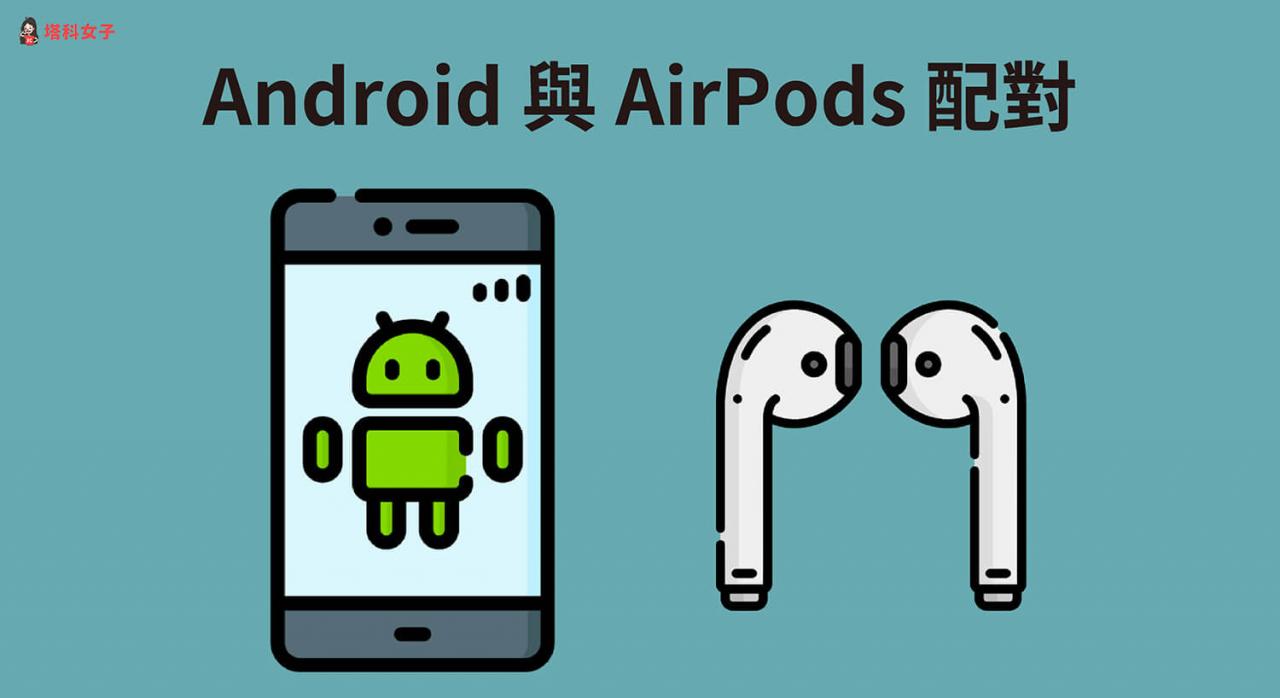 Android AirPods 配对教学，安卓也能连线 AirPods、AirPods Pro