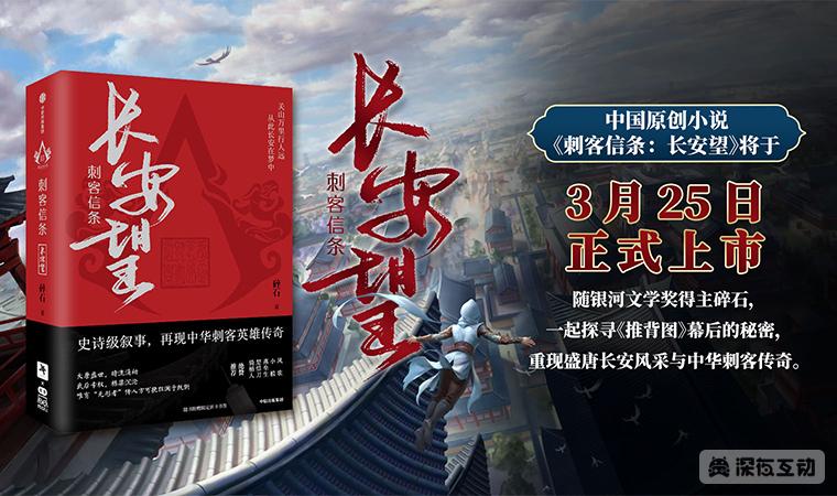 育碧官方授权 《刺客信条》衍生小说《刺客信条：长安望》现已开启预购