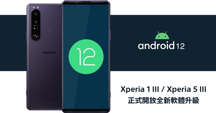 Sony 开放 Xperia 1 III、5 III 升级 Android 12，Photo Pro 模式也支持蓝牙手把啰！