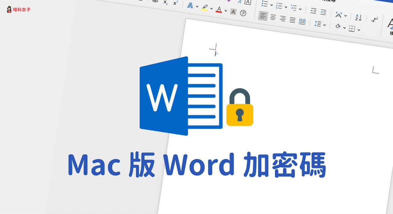 Mac Word加密码教学，教你 2 招以密码加密保护文件