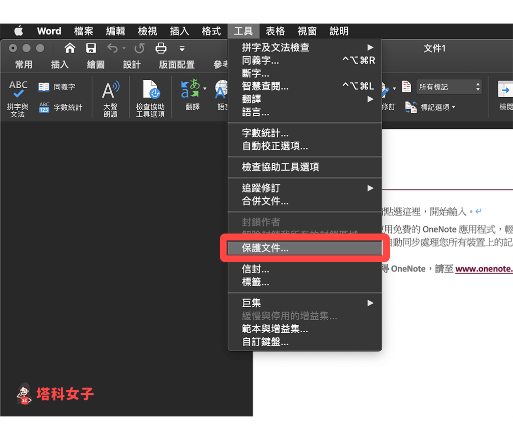 Mac Word加密码教学，教你 2 招以密码加密保护文件(mac word文件怎么加密)