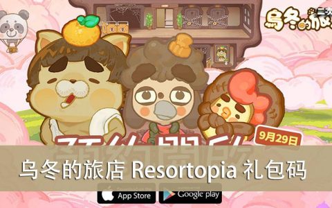 《乌冬的旅店 Resortopia》礼包兑换码｜虚宝｜序号（2022/03）