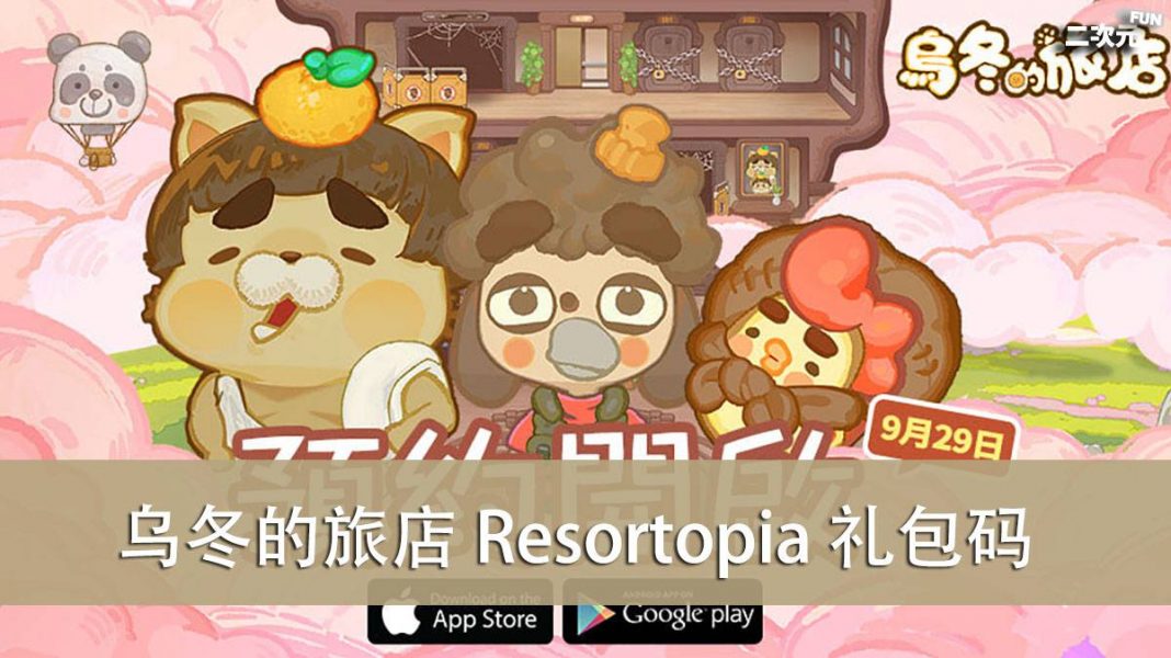 《乌冬的旅店 Resortopia》礼包兑换码｜虚宝｜序号