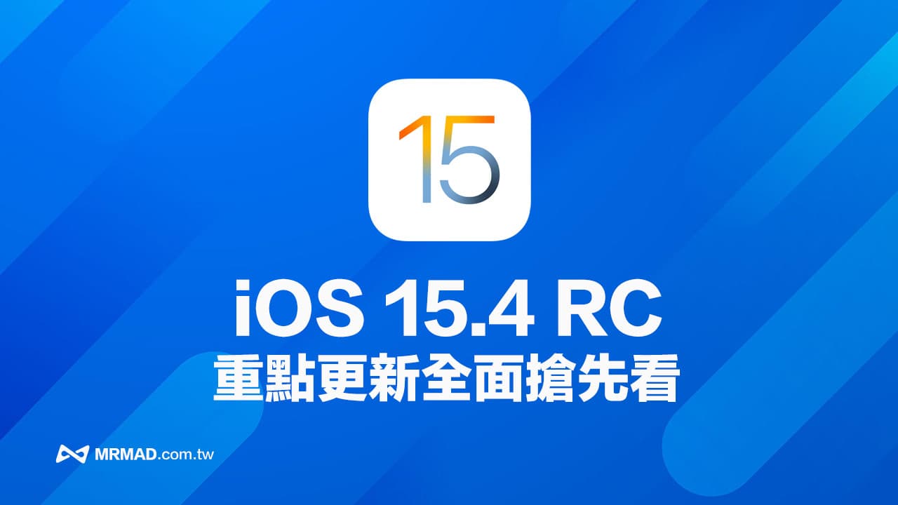 iOS 15.4 RC更新改进内容总整理，全面抢先看正式版功能