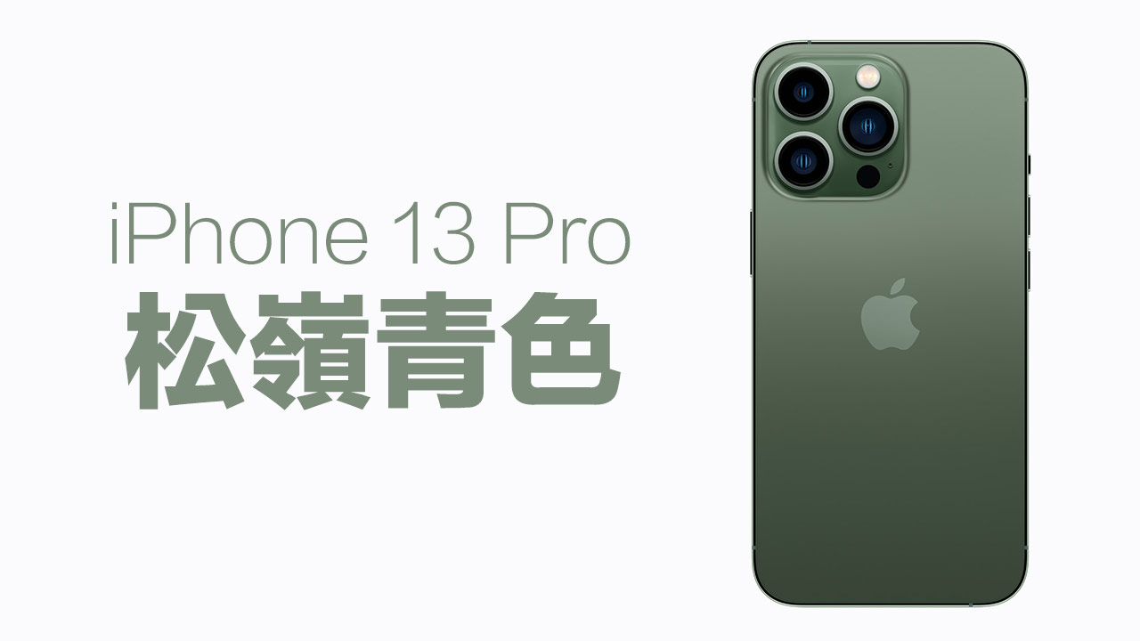 iPhone 13 Pro松岭青色