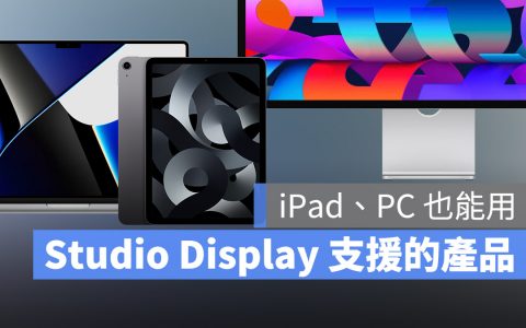 Studio Display 支持哪些设备？ Mac、iPad 或 PC 都能用