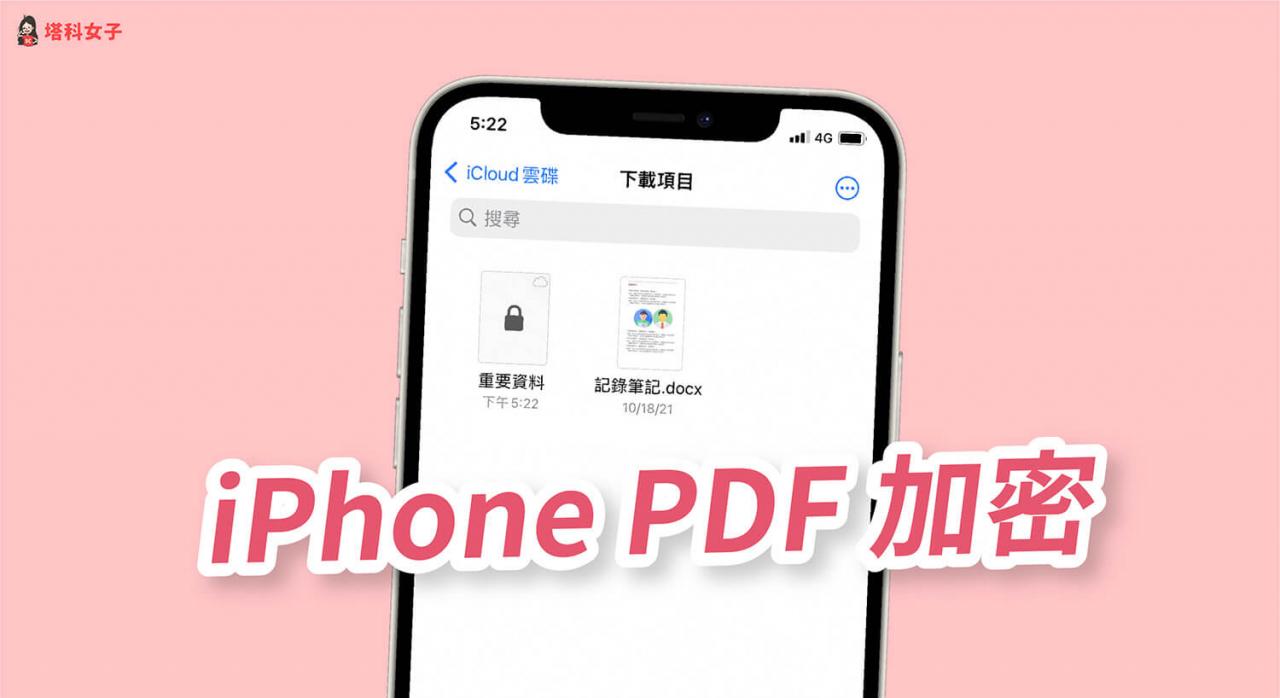 iPhone PDF加密码教学，使用iOS内建功能为PDF上锁