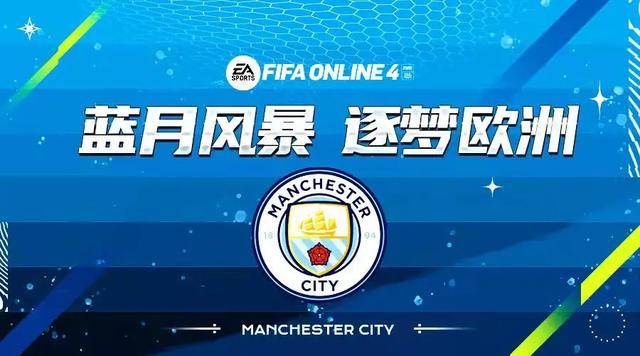 fifa online 4 新版本队套推荐曼城(fifaonline4曼城套装最新)  第1张