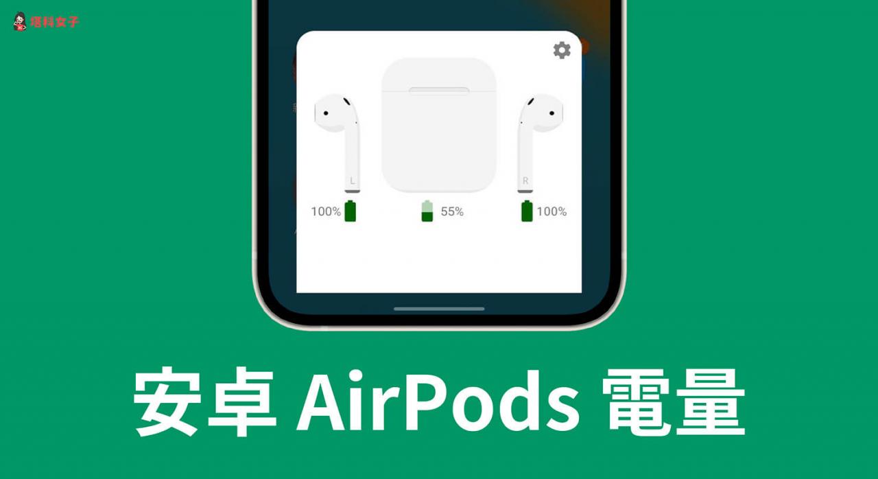 Android AirPods 电量怎么看？ 免费 AirBattery App 一键显示