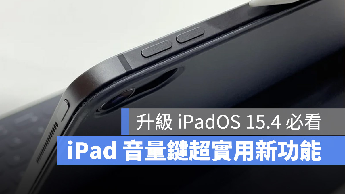 iPadOS 15.4 音量键 动态调整