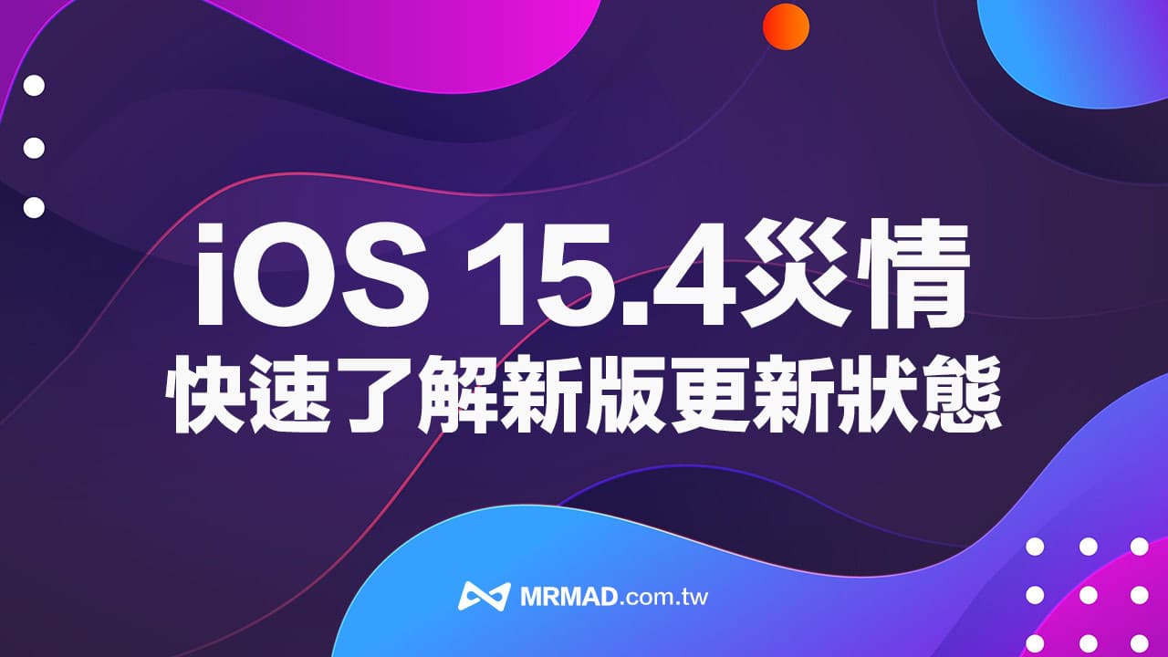 【iOS 15.4灾情 总整理】更新耗电、发烫、闪退错误回报查询