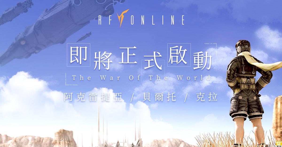 科幻战争巨作《RF Online》宣布3月底正式上市 即日起开放游戏主程式下载