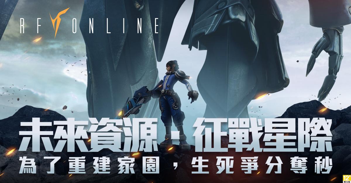 科幻战争巨作《RF Online》宣布3月底正式上市 即日起开放游戏主程式下载