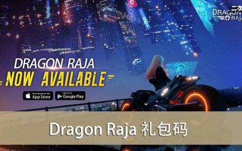 《Dragon Raja》2022.03 礼包兑换码｜虚宝｜序号