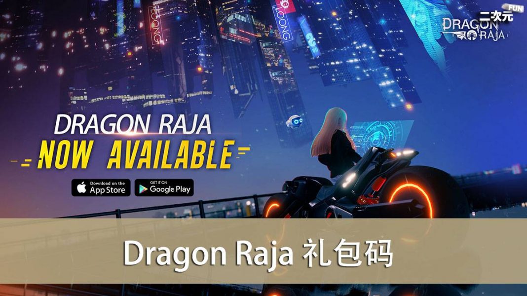 《Dragon Raja》礼包兑换码｜虚宝｜序号