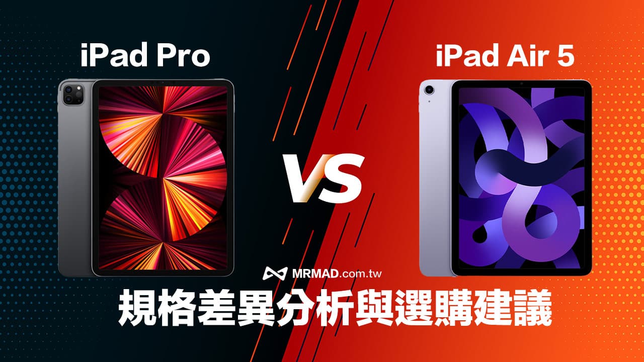 【选购指南】iPad Air 5 vs iPad Pro 怎么选择？ 规格比较一次看