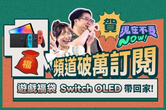 欢庆频道迎接万订！ 《共玩汤》粉丝限定活动，Switch OLED免费带回家