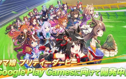 《赛马娘 Pretty Derby》确定制作「Google Play Games」版 可在 Windows 系统电脑游玩