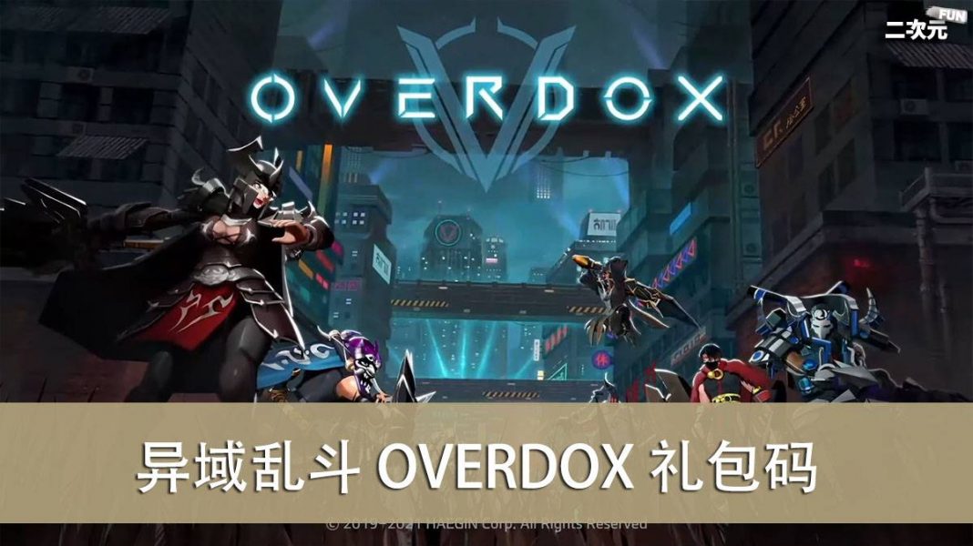 《异域乱斗 OVERDOX》礼包兑换码｜虚宝｜序号