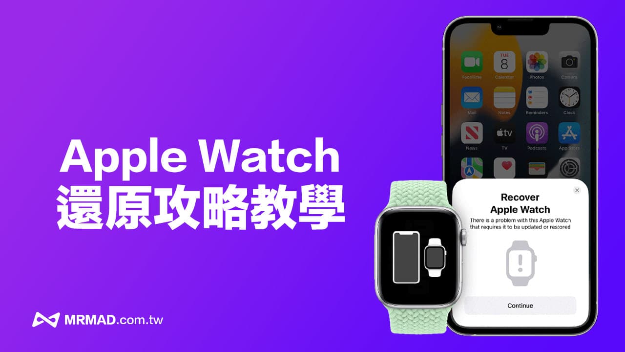 如何用iPhone 还原Apple Watch 教学？ 透过3步骤立即实现