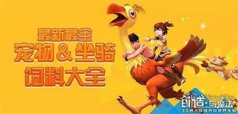 创造与魔法宠物坐骑饲料配方大全(创造与魔法坐骑饲料合成大全)  第1张