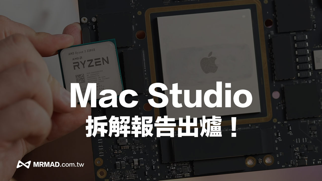 Mac Studio 拆解出炉！ SSD允许更换升级扩充、M1 Ultra超巨大