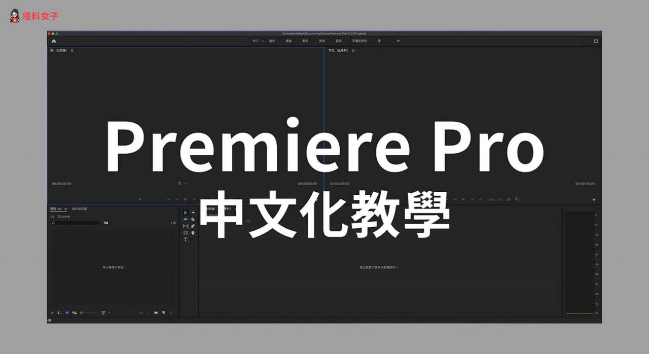 Premiere 中文化教学，3 步骤快速将 Premiere Pro 改中文版 （Mac/Windows）