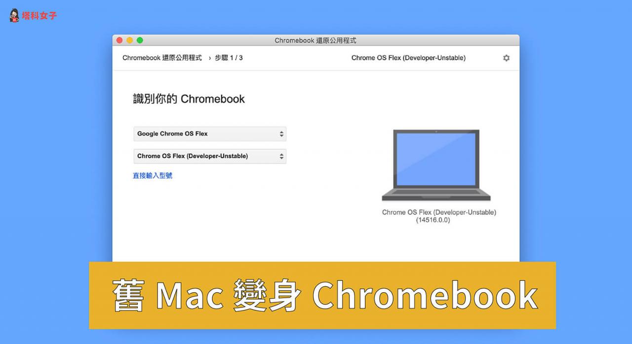 如何将旧 Mac 变成 Chromebook？ Chrome OS Flex 安装教学