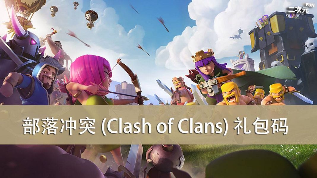 《部落冲突 (Clash of Clans)》2022.03 礼包兑换码｜虚宝｜序号