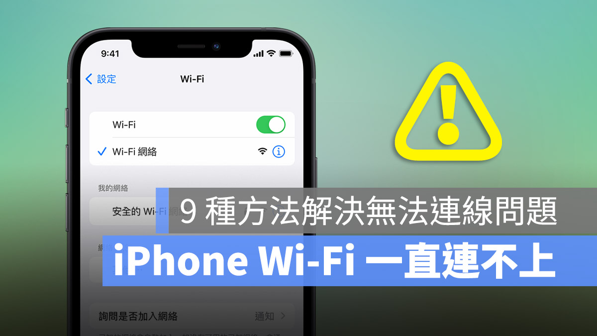 iPhone wi-fi 无法连线