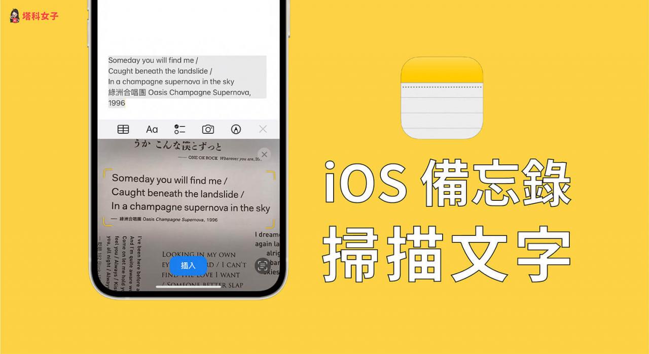 iPhone备忘录扫描文字教学，3 步骤识别笔记并插入文字（iOS15.4）