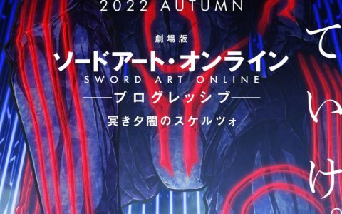 《刀剑神域 Progressive 阴沉薄暮的诙谐曲》公开概念视觉图 今年秋季日本上映