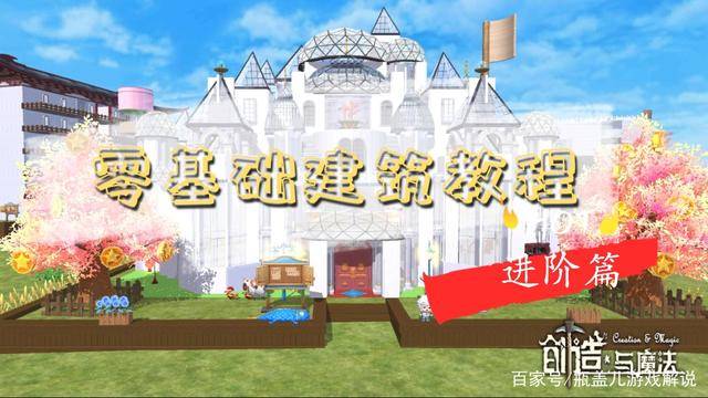 创造与魔法建筑详细教程(创造与魔法建造房顶教程)  第1张