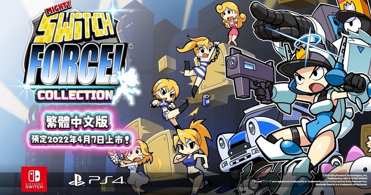 《Mighty Switch Force! Collection》中文版确定今年 4 月 7 日上市