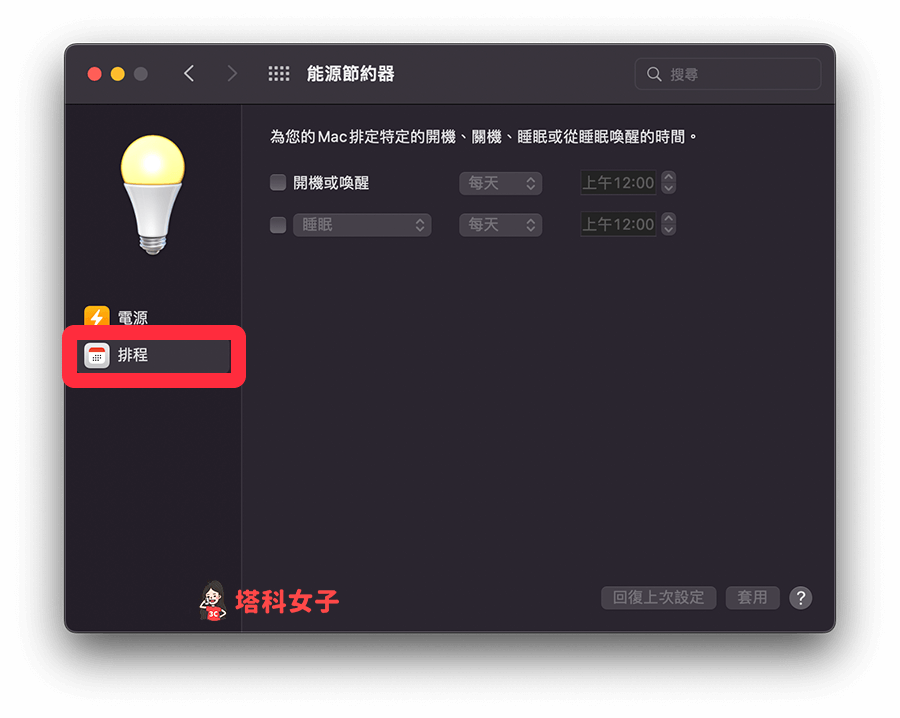 Mac 调度特定时间开机/关机/重开机/睡眠：将「能源节约器」切换到「日程」