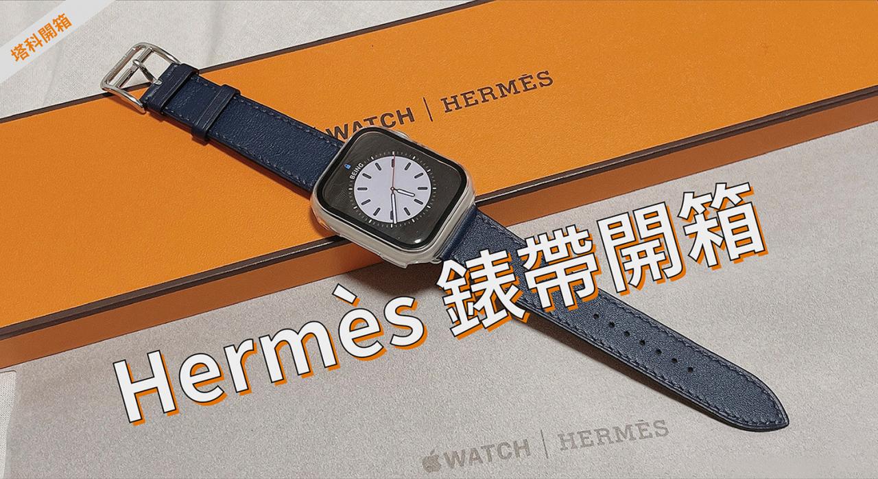 Apple Watch Hermès 表带开箱： 海军蓝 41mm 女生实戴评价与心得