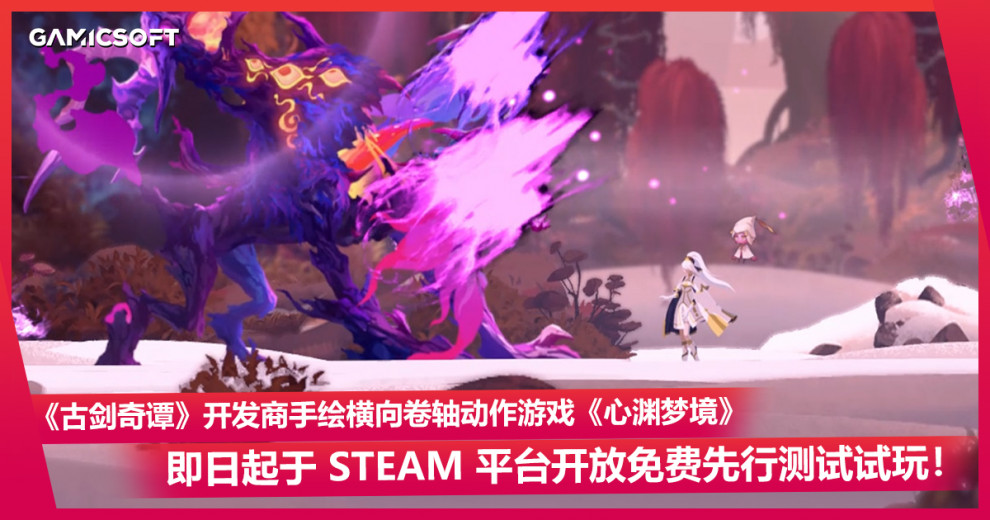 《古剑奇谭》开发商 2D 动作游戏新作《心渊梦境》现已在 Steam 平台开放先行测试！