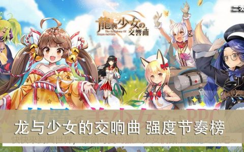 《龙与少女的交响曲》2022.03 角色强度节奏榜