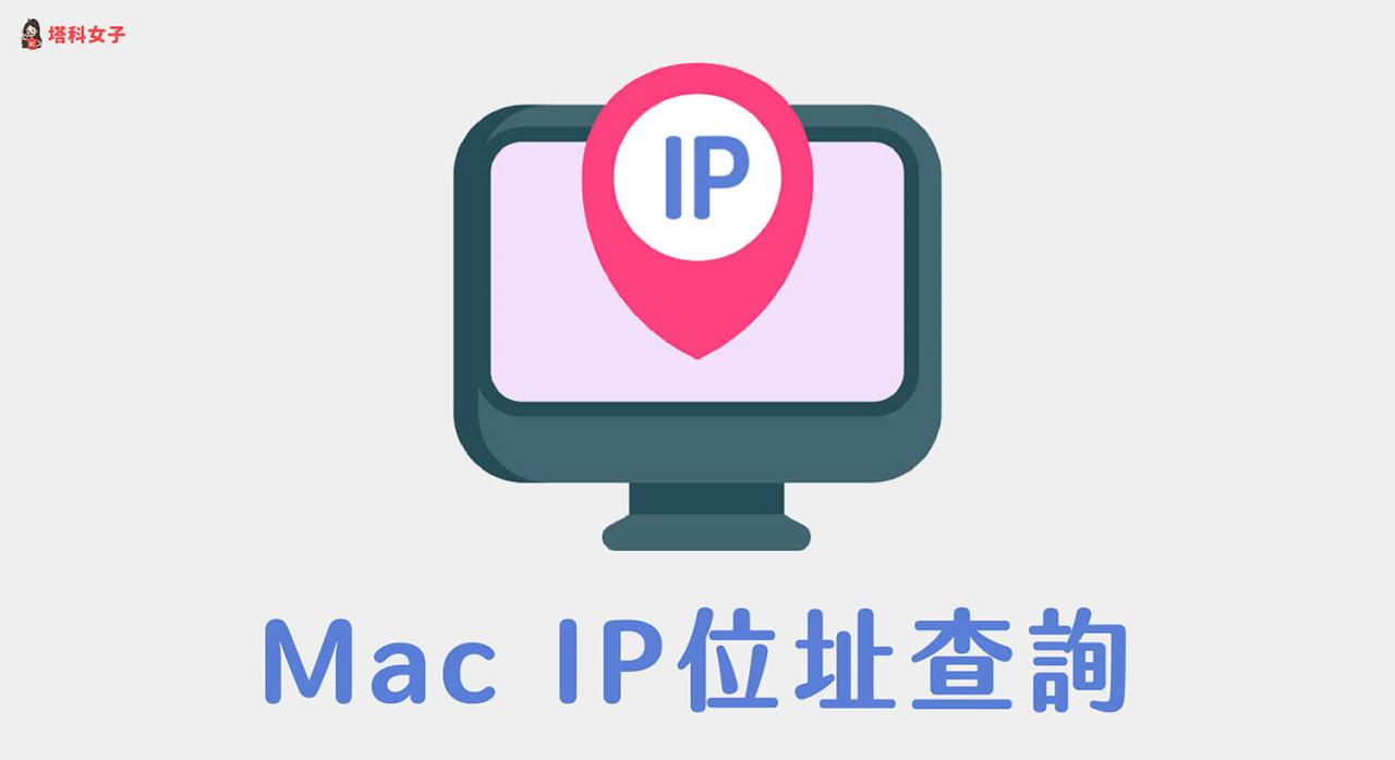 Mac 电脑 IP 地址怎么查？ 教你 3 招快速查询 IP 地址