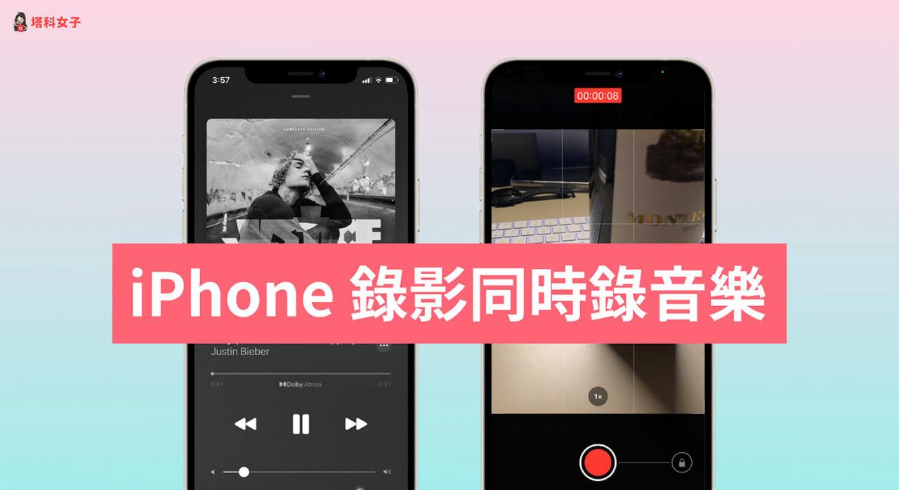 iPhone录影如何录进内建正在播放的音乐？ 教你这方法！