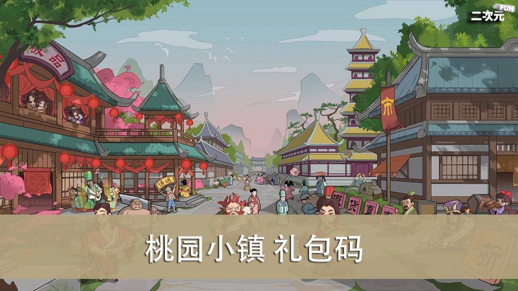 《桃园小镇》礼包兑换码｜虚宝｜序号