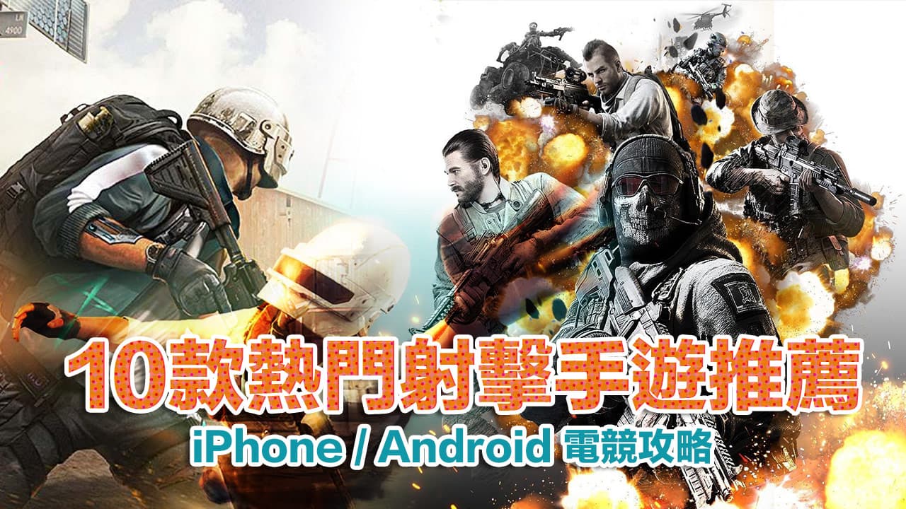 2022枪战手机游戏推荐：10款iPhone与Android必玩射击游戏总整理